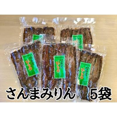 ふるさと納税 熊野市 定置網のハマケン水産[さんまみりん干し25枚☆無添加]5枚入り×5袋 毎日食べたい人気の干物