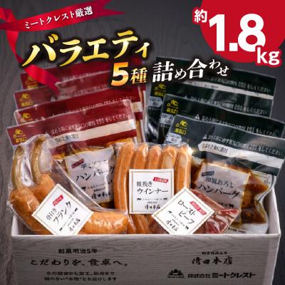 ふるさと納税 大分市 ミートクレスト厳選 バラエティ5種詰め合わせ 約