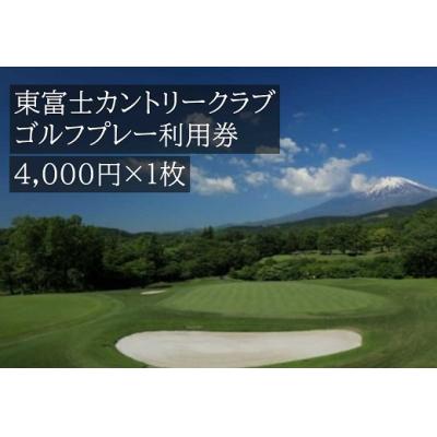 ふるさと納税 小山町 東富士カントリークラブ ゴルフプレー利用券 1枚 [小山町内 ゴルフ場 共通利用券]C35