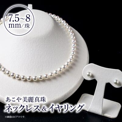 ふるさと納税 大分市 あこや美麗真珠ネックレス&amp;イヤリング国産越し物・無調色真珠7.5〜8mm約45cm_R14103-E
