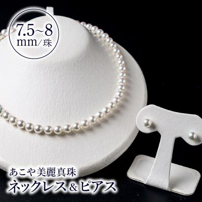 ふるさと納税 大分市 あこや美麗真珠ネックレス&amp;ピアス 国産越し物・無調色真珠7.5〜8mm 約45cm_R14103-P
