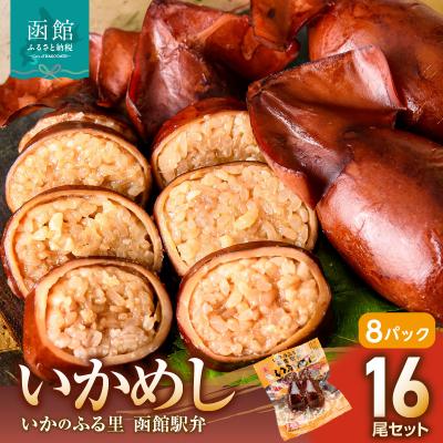 ふるさと納税 函館市 いかめし16尾セット(2尾×8P)_HD231-007