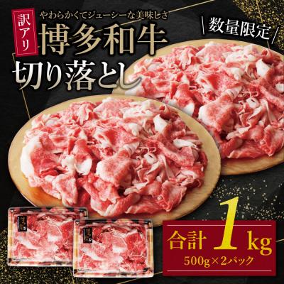 ふるさと納税 福智町 [訳あり]博多和牛 切り落とし1kg (500g×2パック)