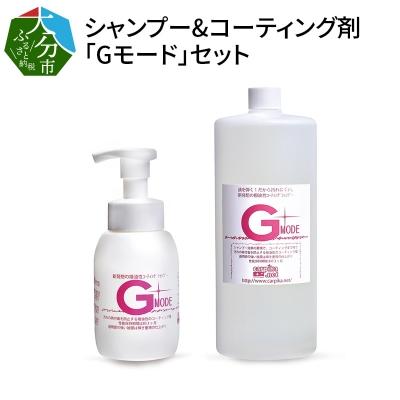 ふるさと納税 大分市 シャンプー&amp;コーティング剤「Gモード」1,000ml&amp;250mlセット_R14133