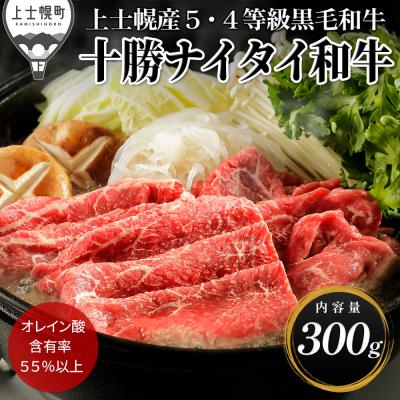 ふるさと納税 上士幌町 十勝ナイタイ和牛 すき焼き 300g 北海道産 5・4等級黒毛和牛