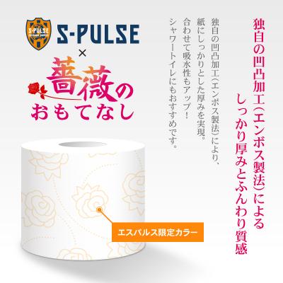 ふるさと納税 富士市 トイレットペーパー ダブル 96ロール 薔薇のおもてなし エスパルス 日用品 人気 |  | 01