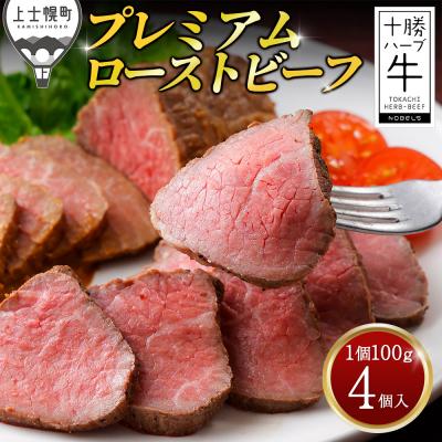 ふるさと納税 上士幌町 十勝ハーブ牛 ローストビーフ 計400g(100g×4個) 国産 北海道 牛 肉 牛肉 赤身 ギフト