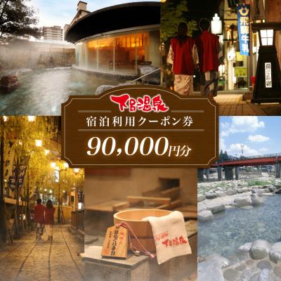 ふるさと納税 下呂市 下呂温泉宿泊利用クーポン券(90,000円分)旅館 ホテル 宿泊券 旅行 9万円分[a001-4]