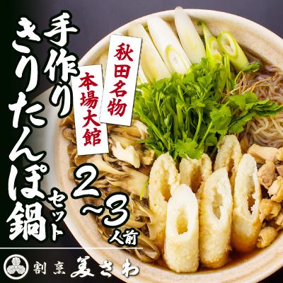 ふるさと納税 大館市 割烹美さわ手作りきりたんぽ鍋セット(2〜3人前)