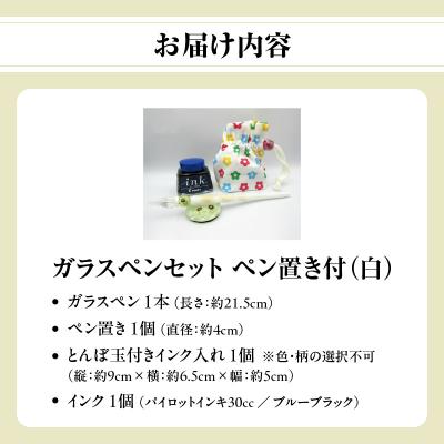 ふるさと納税 大分市 ガラスペンセット・ペン置き付 選べる3種類(白)_U01019-3_3