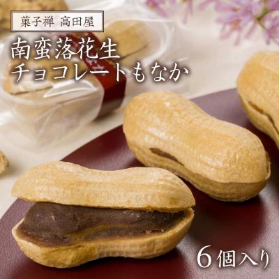 ふるさと納税 豊後高田市 南蛮落花生チョコレートもなか(6個入)
