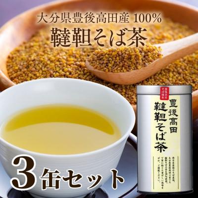 ふるさと納税 豊後高田市 [スピード発送] 韃靼そば茶 3缶セット(100g×3缶) お茶 だったん カフェインレス 健康