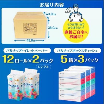 ふるさと納税 富士市 パルナップ トイレットペーパー シングル(12ロール2パック)\u0026ボックスティッシュ15箱セット_2