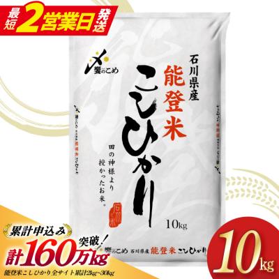 ふるさと納税 宝達志水町 米 令和7年 能登米 こしひかり 精米 10kg [中橋商事 宝達志水町 38601194-sp]