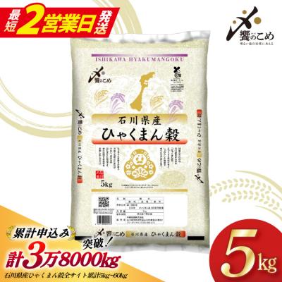 ふるさと納税 宝達志水町 米 令和7年 ひゃくまん穀 精米 5kg [中橋商事 石川県 宝達志水町 38601147-SP]