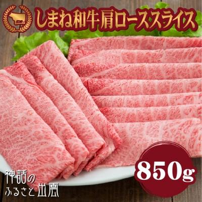 ふるさと納税 出雲市 藤増 しまね和牛肩ロース スライス 850g[3_3-005]