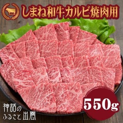 ふるさと納税 出雲市 藤増 しまね和牛カルビ 焼肉用 550g[2_1-004]