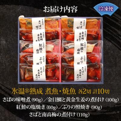 ふるさと納税 米子市 〈山陰大松〉氷温熟成　煮魚・焼魚ギフトセット10切　IN-100_3