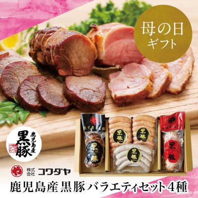 ふるさと納税 南さつま市 [母の日ギフト]鹿児島産黒豚バラエティセット 4種 (焼豚・ハム・ソーセージ) コワダヤ 贈り物