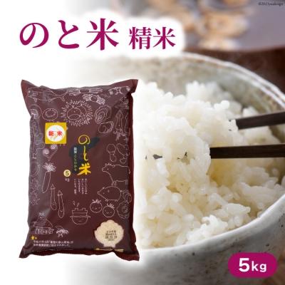 ふるさと納税 宝達志水町 のと米 こしひかり 精米 5kg [はくい農業協同組合 石川県 宝達志水町 38601248]