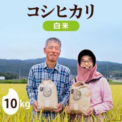 ふるさと納税 宝達志水町 [期間限定発送] 米 令和8年 コシヒカリ 10kg [農家にしの 宝達志水町 38601172