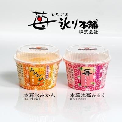 ふるさと納税 大月町 本葛氷(ほんくずごおり) 苺みるく&amp;みかん