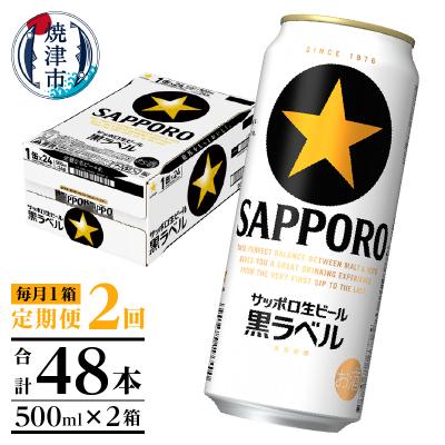 ふるさと納税 焼津市 【定期便2回】黒ラベルビール 500ml×1箱(24缶)(T0121-2202d) | 