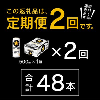 ふるさと納税 焼津市 【定期便2回】黒ラベルビール 500ml×1箱(24缶)(T0121-2202d) |  | 02