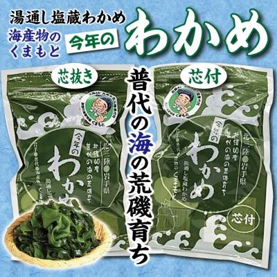 ふるさと納税 普代村 [海産物のくまもと]北三陸 荒磯育ち 塩蔵わかめ 芯抜き200g・芯付150g 各1袋