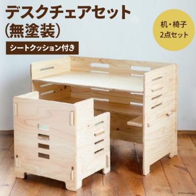 ふるさと納税 宝達志水町 デスクチェアセット(無塗装)シートクッション付き [株式会社MDF 宝達志水町 38600749]