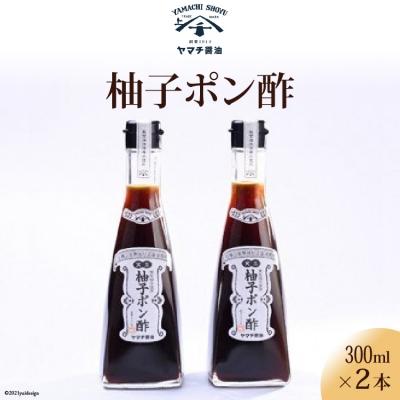 ふるさと納税 宝達志水町 柚子ポン酢2本セット [近岡屋醤油 石川県 宝達志水町 38601216]