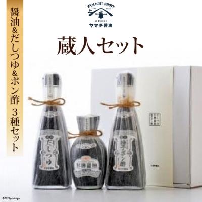 ふるさと納税 宝達志水町 ヤマチ醤油 蔵人セット [近岡屋醤油 石川県 宝達志水町 38601217]