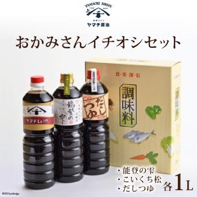 ふるさと納税 宝達志水町 醤油 おかみさんイチオシ 3種セット [近岡屋醤油 石川県 宝達志水町 38601210]