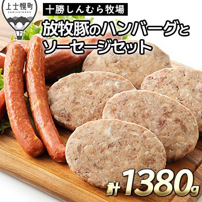 ふるさと納税 上士幌町 十勝しんむら牧場 放牧豚のソーセージ&amp;ハンバーグセット 計1380g 北海道産 冷凍