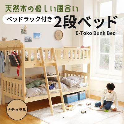 ふるさと納税 加西市 E-Toko 2段ベッド(ベッドラック付)-ナチュラル- キッズ [No5698-0876]