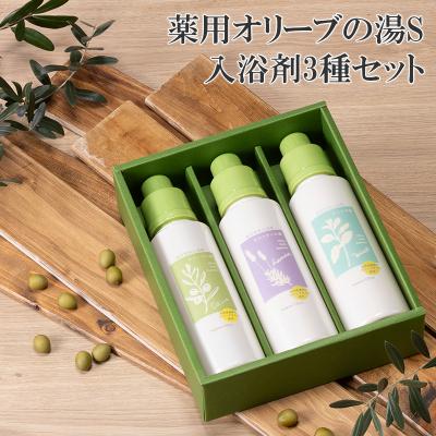 ふるさと納税 瀬戸内市 オリーブオイル 高配合の入浴剤 薬用オリーブの湯 3種セット