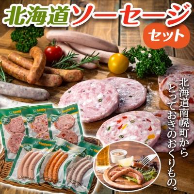 ふるさと納税 南幌町 北海道産 ソーセージセット /サルシッチャ ボロニアソーセージ ビアウインナー リオナソーセージ