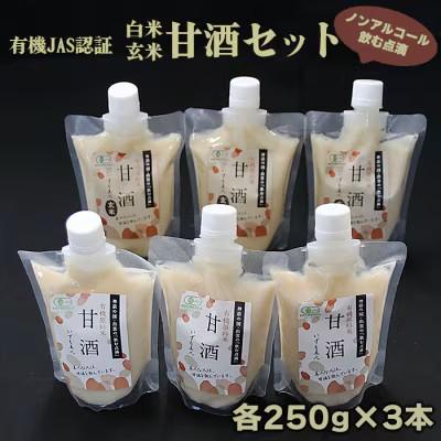ふるさと納税 出雲市 出雲の有機JAS認証 白米・玄米甘酒250g×6本[1-074]