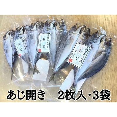 ふるさと納税 熊野市 熊野の老舗干物屋 畑辰商店[あじ開き☆2尾入り]×3袋