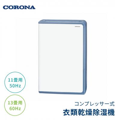 ふるさと納税 三条市 [コロナ] 除湿機 11畳(50Hz)/13畳(60Hz)BD-H1024(AG)