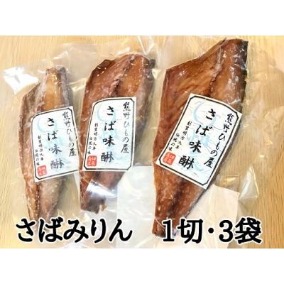 ふるさと納税 熊野市 熊野の老舗干物屋 畑辰商店[さばみりん干し☆1切れ入り]×3袋