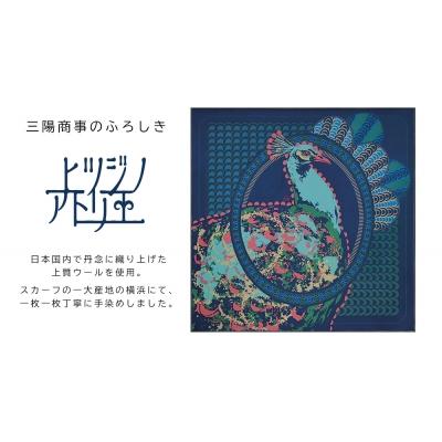 ふるさと納税 京都市 [三陽商事]ヒツジノアトリエ WOOLふろしき(ピーコック)