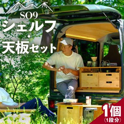 ふるさと納税 香南市 ローテーブルに!SO9バンライフシェルフ・天板セット so-0014