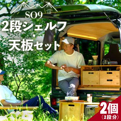 ふるさと納税 香南市 2段シェルフ・ハイテーブルに!SO9バンライフシェルフ・天板セット so-0015