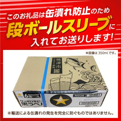 ふるさと納税 焼津市 【 焼津 サッポロ ビール 】 黒 ラベル 500ml×1箱(a22-083d) |  | 02
