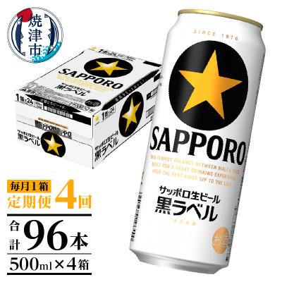 ふるさと納税 焼津市 【定期便4回】黒ラベルビール 500ml×1箱(24缶)(T0121-2204d) | 