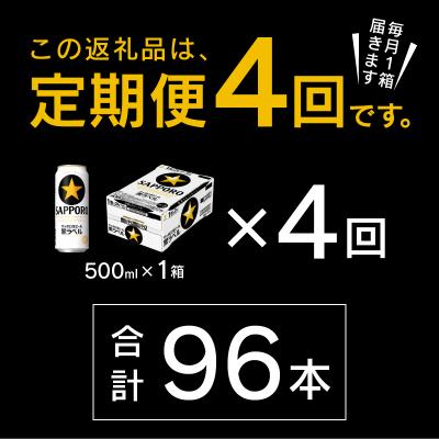 ふるさと納税 焼津市 【定期便4回】黒ラベルビール 500ml×1箱(24缶)(T0121-2204d) |  | 02