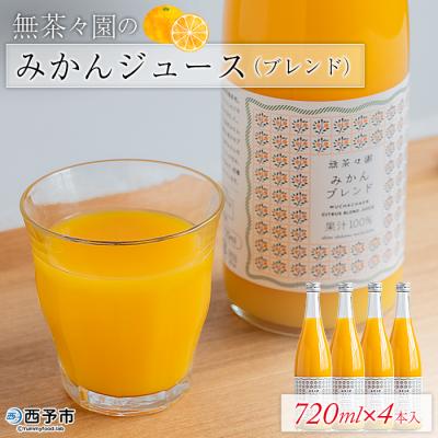 ふるさと納税 西予市 <無茶々園のみかんジュース(ブレンド)720ml×4本>※1ヵ月以内に順次出荷します。