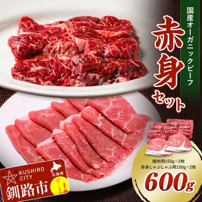 ふるさと納税 釧路市 釧路生まれ、釧路育ちのオーガニックビーフ 赤身セット 肉