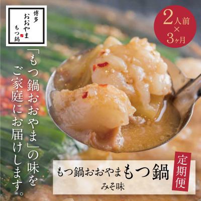ふるさと納税 福智町 [定期便3ヶ月]博多もつ鍋おおやまもつ鍋みそ味2人前